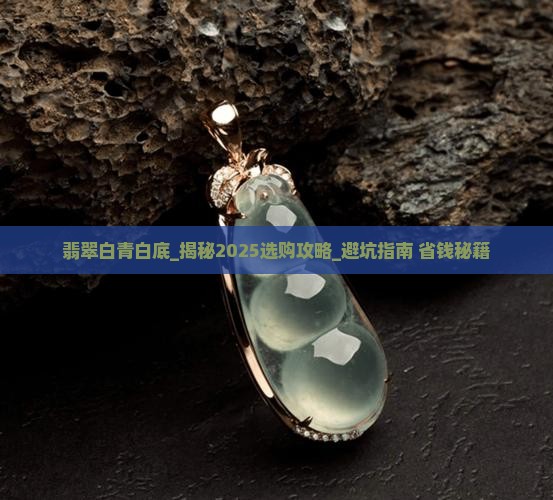 翡翠白青白底
