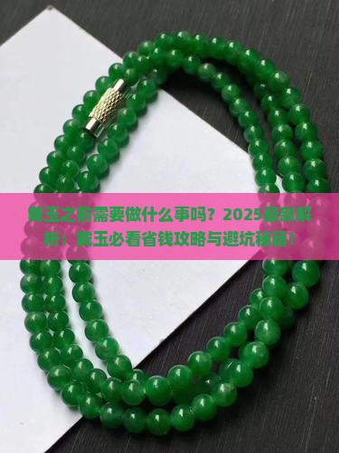 戴玉之前需要做什么事吗