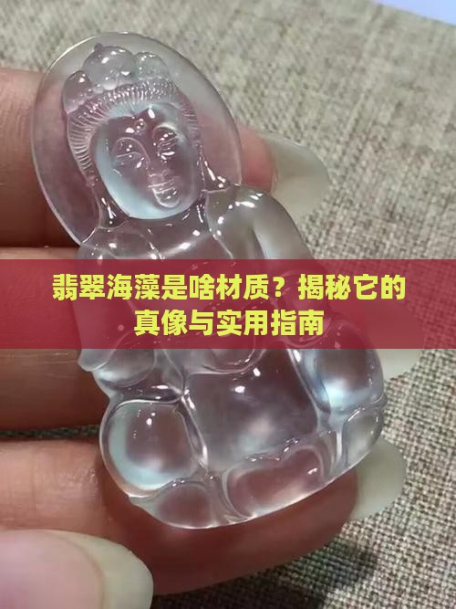 翡翠海藻是什么材质