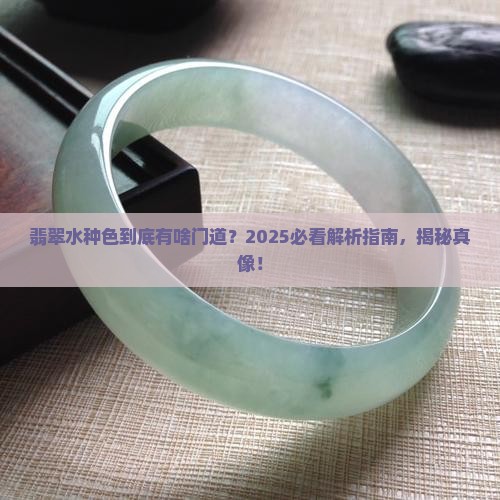 翡翠有水种色怎么回事