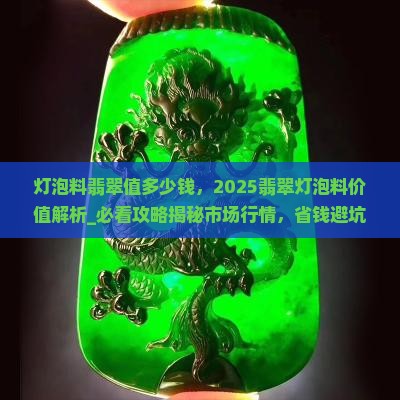 灯泡料翡翠值多少钱