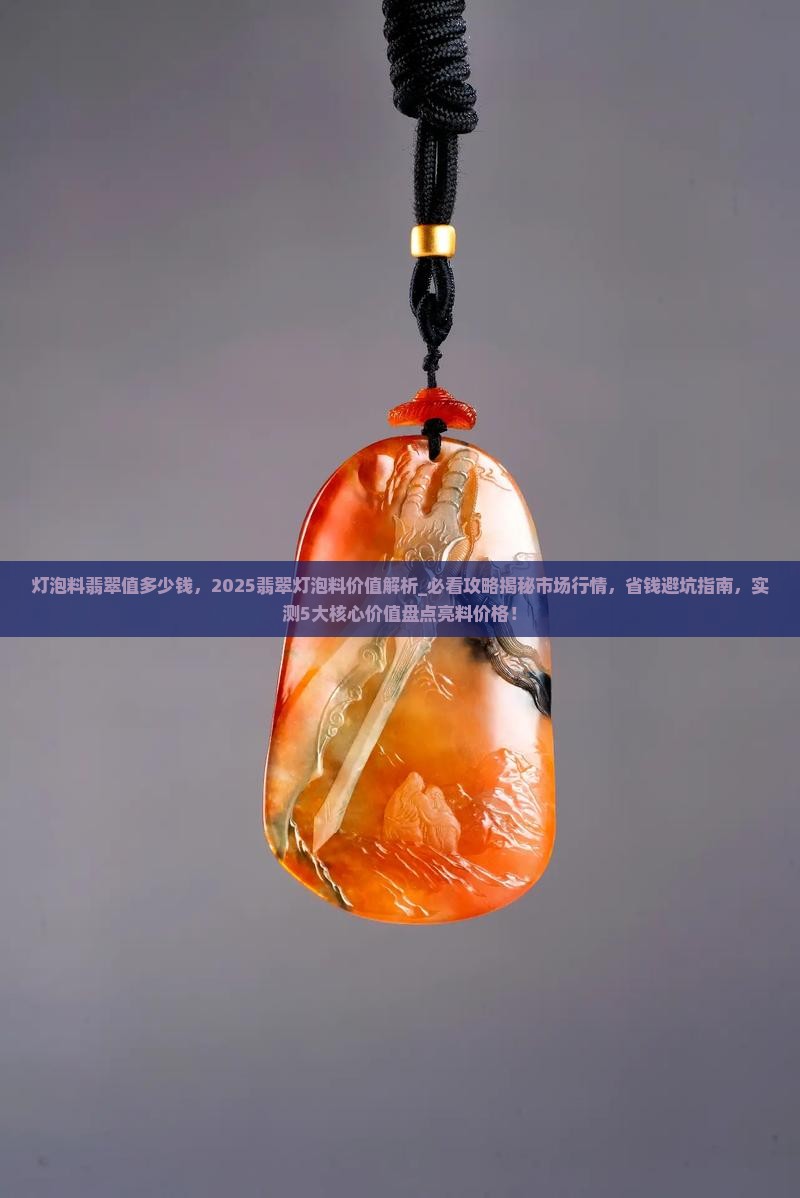 灯泡料翡翠值多少钱