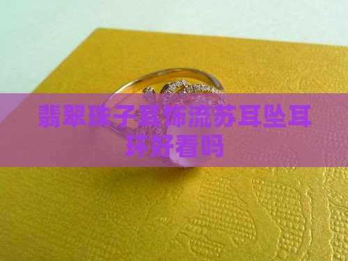 翡翠珠子耳饰带流苏好看吗