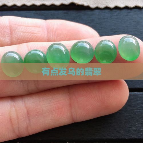 有点发乌的翡翠