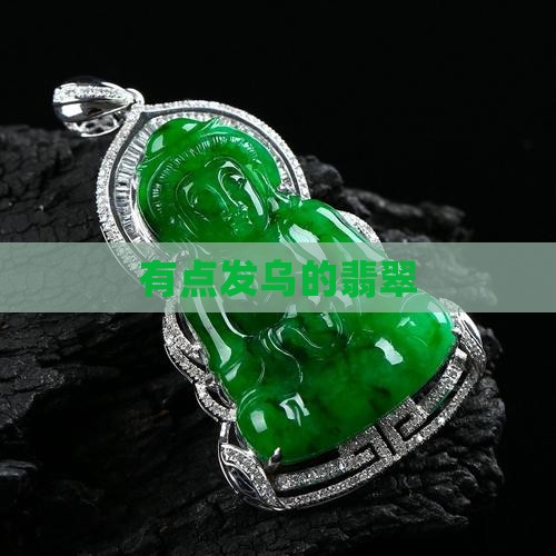 有点发乌的翡翠