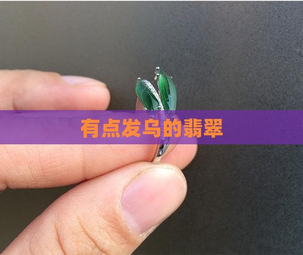 有点发乌的翡翠