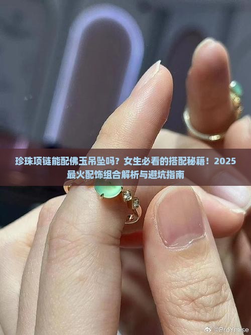 珍珠项链能配佛玉吊坠吗女生