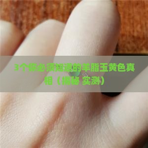 羊脂玉黄色的叫什么