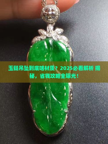 玉髓吊坠是什么样的材质