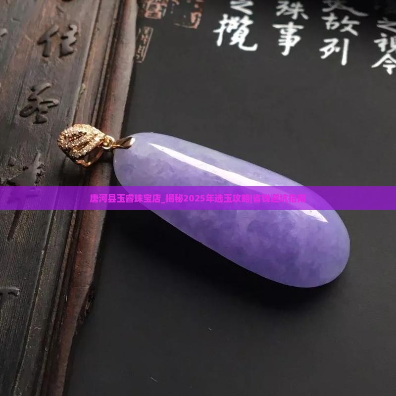 唐河县玉睿珠宝店