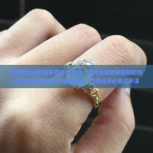 翡翠貔貅里的脏东西怎么洗掉