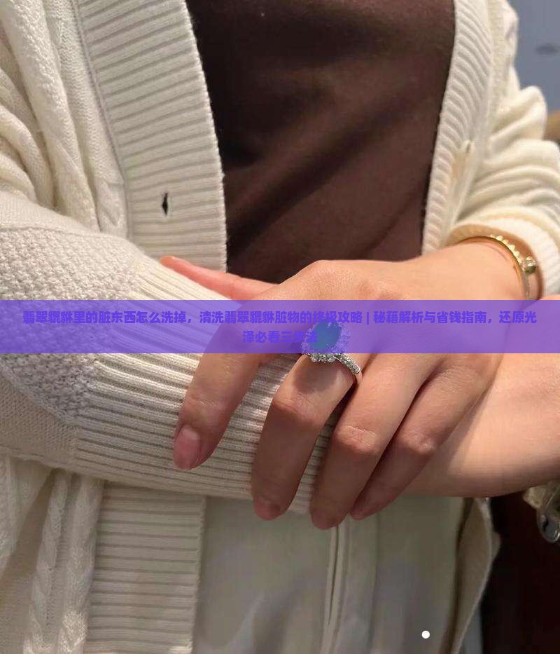 翡翠貔貅里的脏东西怎么洗掉