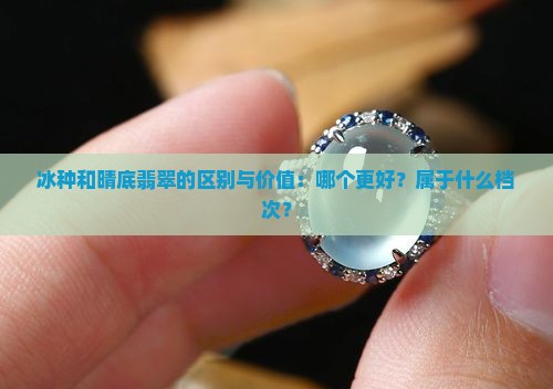 冰种和晴底翡翠