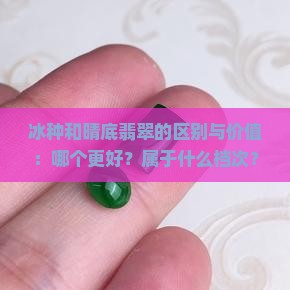 冰种和晴底翡翠