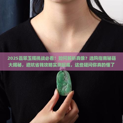 翡翠玉镯挑战
