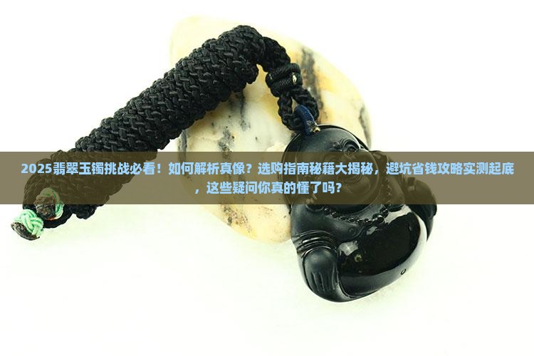 翡翠玉镯挑战