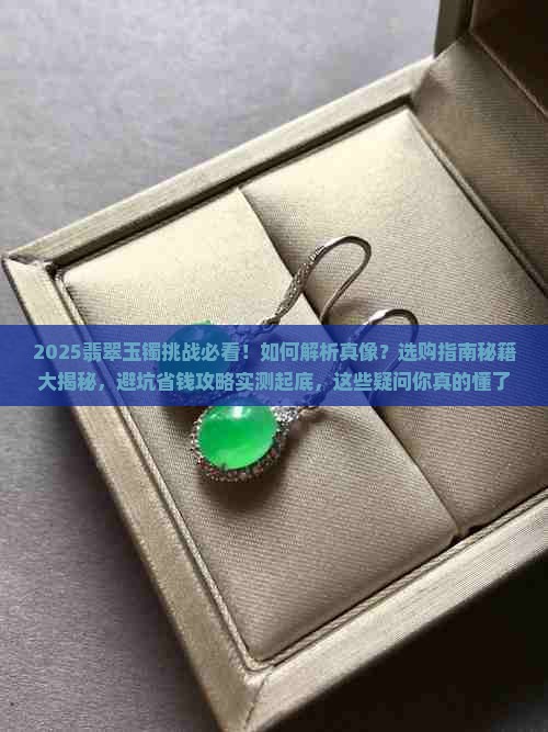 翡翠玉镯挑战