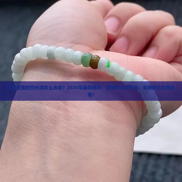 翡翠里面的荧光斑怎么去掉
