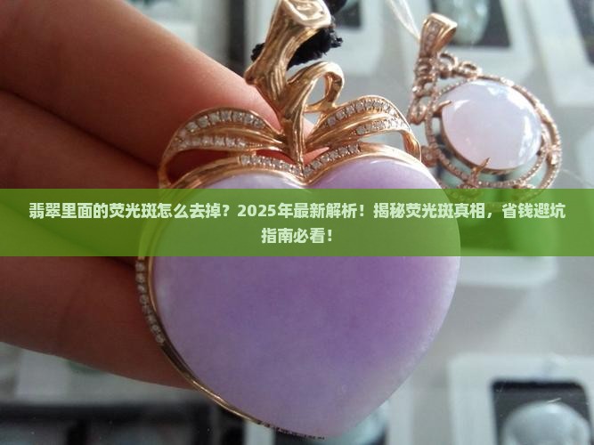 翡翠里面的荧光斑怎么去掉