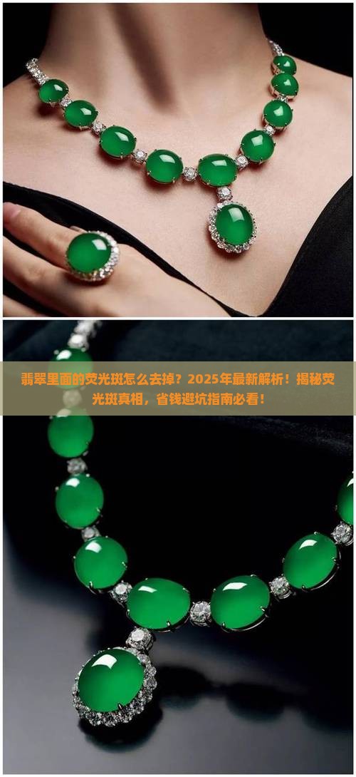 翡翠里面的荧光斑怎么去掉