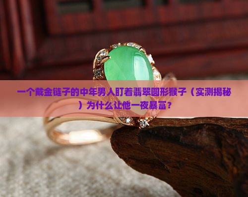 翡翠圆形猴子