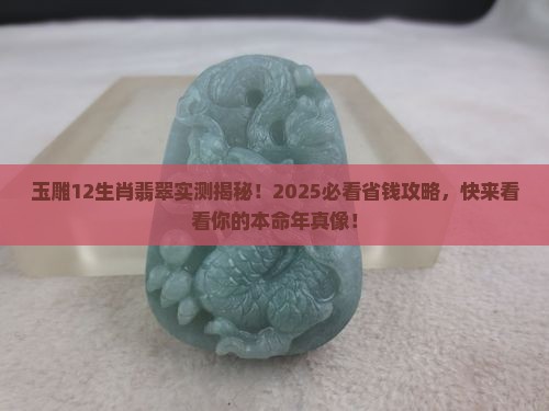 玉雕12生肖翡翠