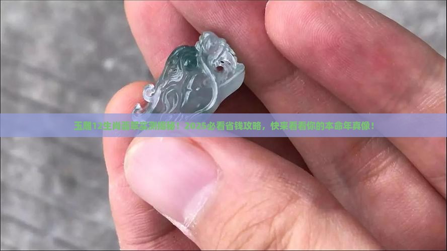 玉雕12生肖翡翠