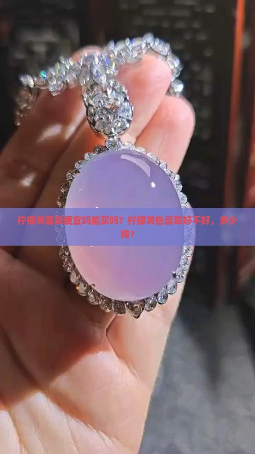 柠檬黄翡翠便宜吗能买吗
