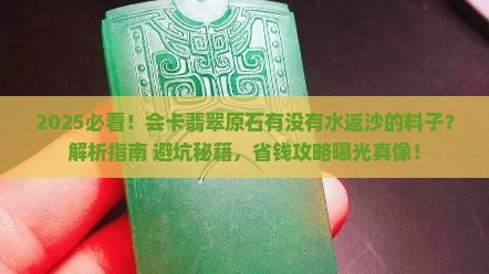 会卡翡翠原石有没有水返沙的料子