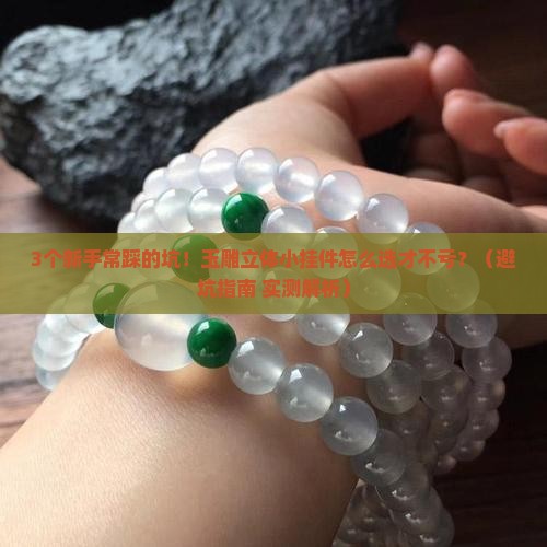 玉雕立体小挂件