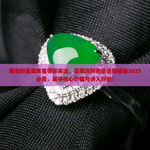 最美的翡翠珠宝等你来选
