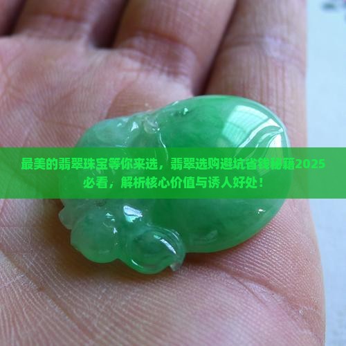 最美的翡翠珠宝等你来选