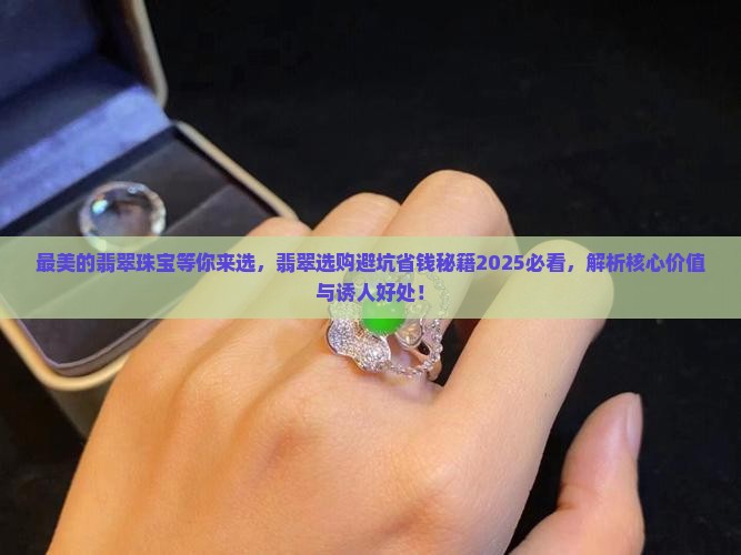 最美的翡翠珠宝等你来选