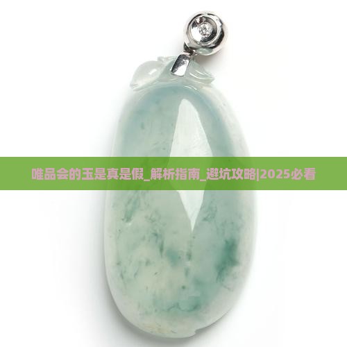 唯品会的玉是真是假