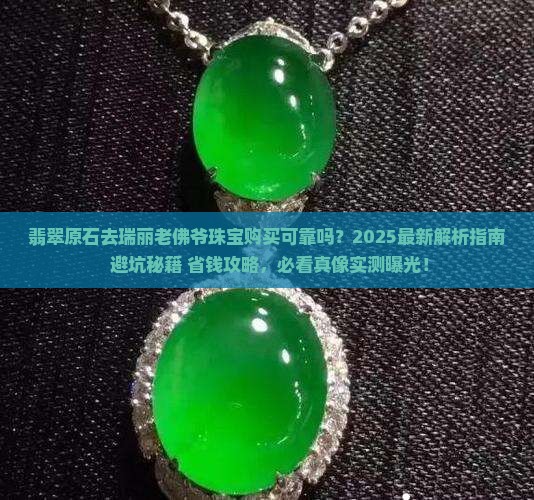翡翠原石找瑞丽老佛爷珠宝可靠
