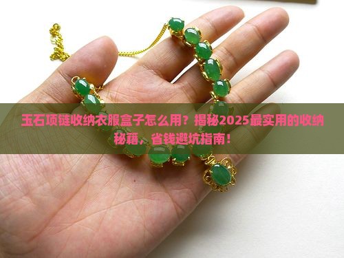 玉石项链收纳衣服盒子怎么用
