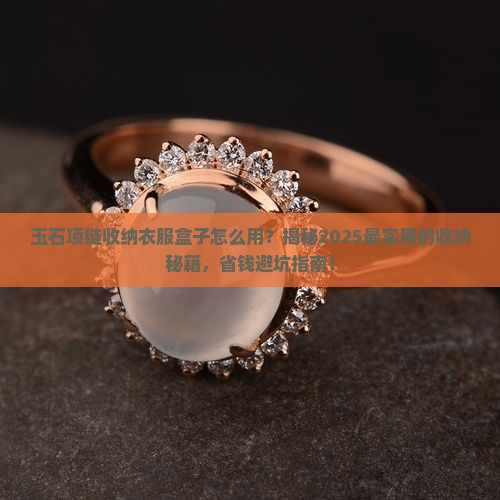 玉石项链收纳衣服盒子怎么用