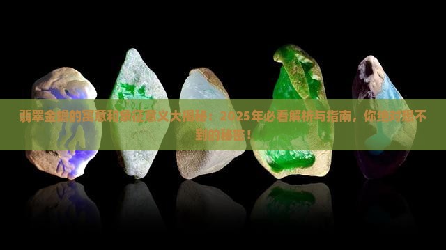 翡翠金蟾的寓意和象征意义