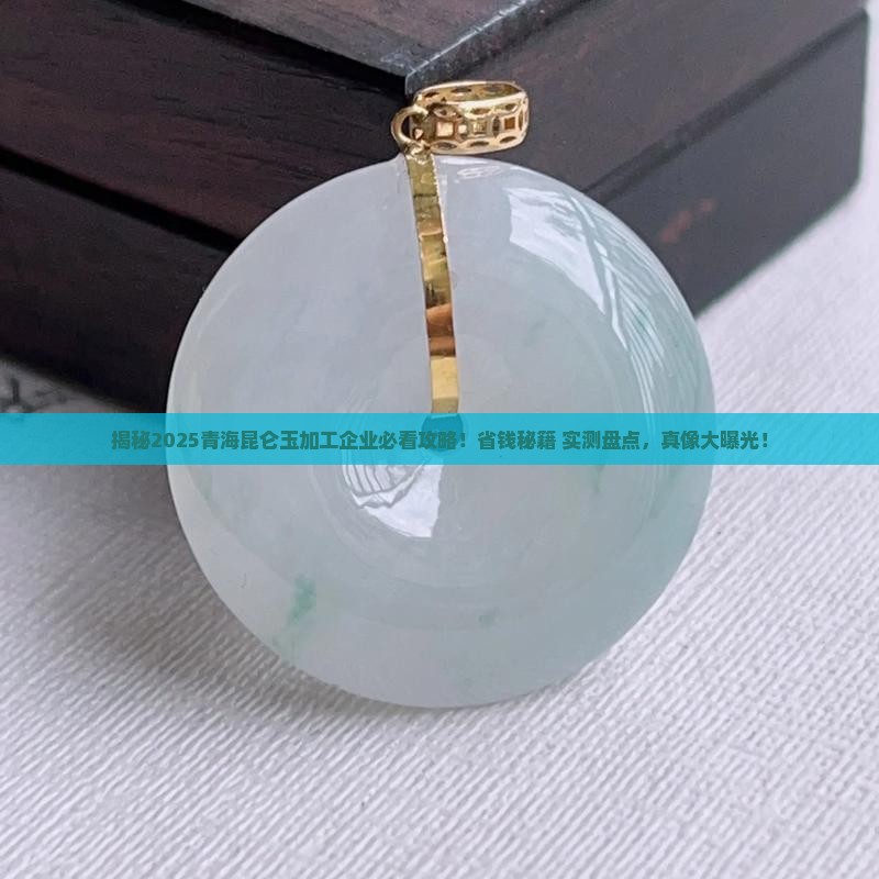 青海昆仑玉加工企业
