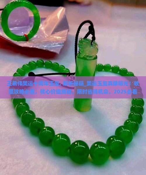 王希伟奥运十周年玉玺