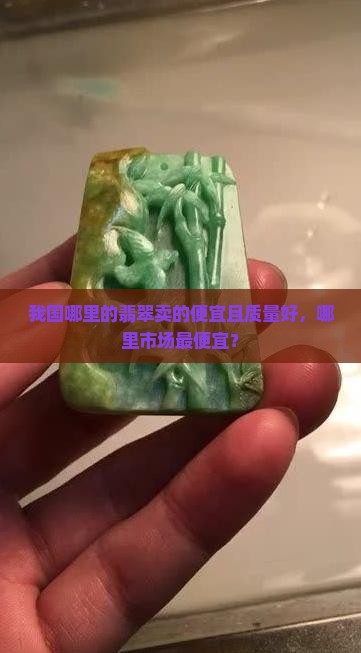 我国哪里的翡翠卖的便宜