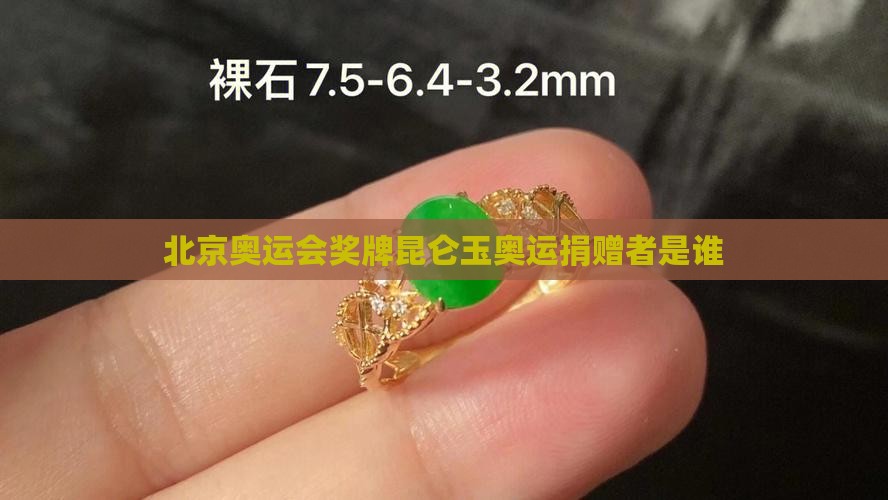 08年奥运会金牌昆仑玉谁捐的