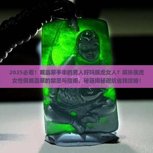 戴翡翠手串的男人好吗属虎女人 戴翡翠手串的男人好吗属虎女人
