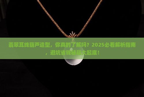 翡翠耳线葫芦造型