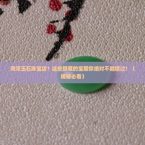 菏泽玉石珠宝店