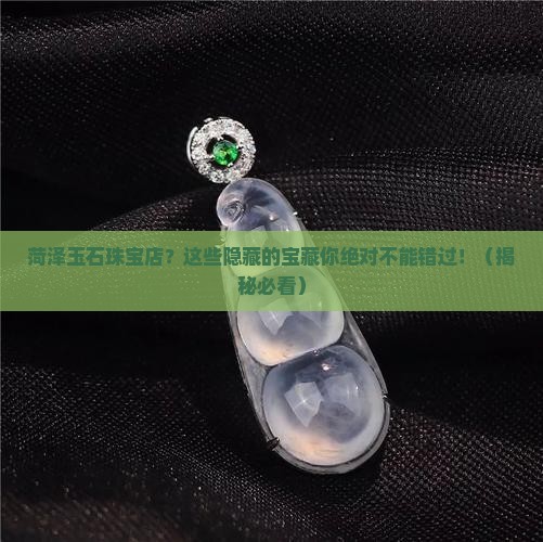 菏泽玉石珠宝店
