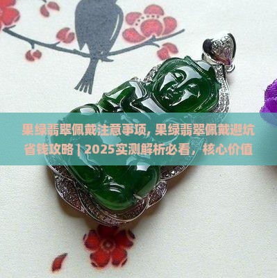 果绿翡翠佩戴注意事项