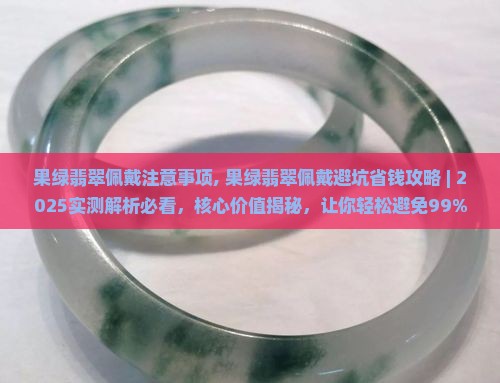 果绿翡翠佩戴注意事项
