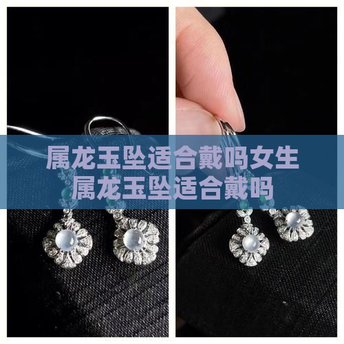 属龙玉坠适合戴吗