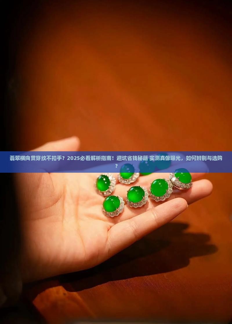 翡翠横向贯穿纹不扣手
